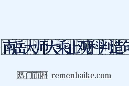 南岳大师大乘止观科判造句是什么意思的图片